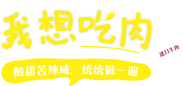 我想吃肉 酸甜苦辣咸 通通做一遍！